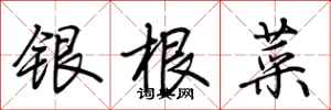 荆霄鹏银根菜行书怎么写