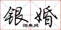荆霄鹏银婚行书怎么写