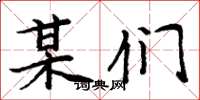 周炳元某们楷书怎么写