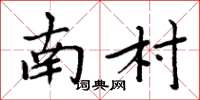 周炳元南村楷书怎么写