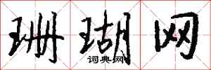 钱沛云珊瑚网行书怎么写