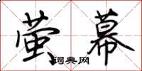 荆霄鹏萤幕行书怎么写