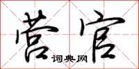 荆霄鹏营官行书怎么写
