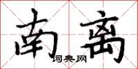 周炳元南离楷书怎么写