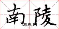 周炳元南陵楷书怎么写
