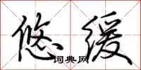 荆霄鹏悠缓行书怎么写
