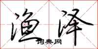 荆霄鹏渔泽行书怎么写