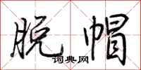 荆霄鹏脱帽行书怎么写