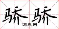 周炳元骄骄楷书怎么写