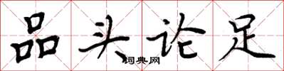 周炳元品头论足楷书怎么写