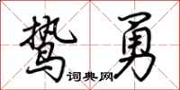 荆霄鹏鸷勇行书怎么写