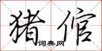 荆霄鹏猪倌行书怎么写