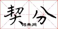 周炳元契分楷书怎么写