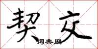周炳元契交楷书怎么写