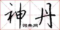 钱沛云神丹行书怎么写