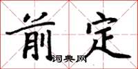 周炳元前定楷书怎么写