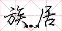 荆霄鹏族居行书怎么写