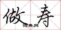 荆霄鹏做寿行书怎么写