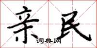 周炳元亲民楷书怎么写