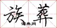 荆霄鹏族葬行书怎么写