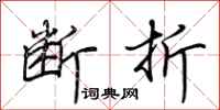 荆霄鹏断折行书怎么写