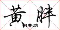 荆霄鹏黄胖行书怎么写