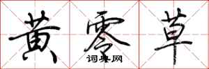 荆霄鹏黄零草行书怎么写