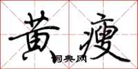 荆霄鹏黄瘦行书怎么写