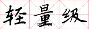 周炳元轻量级楷书怎么写