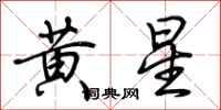 荆霄鹏黄星行书怎么写