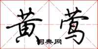 荆霄鹏黄莺行书怎么写