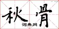 周炳元秋骨楷书怎么写