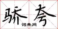 周炳元骄夸楷书怎么写