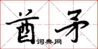 周炳元酋矛楷书怎么写