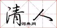 荆霄鹏清人行书怎么写