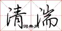 荆霄鹏清湍行书怎么写