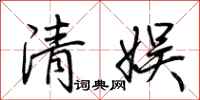 荆霄鹏清娱行书怎么写
