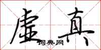 荆霄鹏虚真行书怎么写