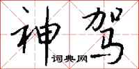 钱沛云神驾行书怎么写