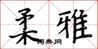 周炳元柔雅楷书怎么写