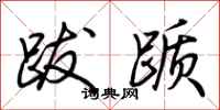 荆霄鹏跋踬行书怎么写