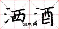 周炳元洒酒楷书怎么写