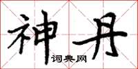周炳元神丹楷书怎么写