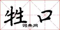 周炳元牲口楷书怎么写