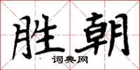 周炳元胜朝楷书怎么写