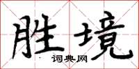 周炳元胜境楷书怎么写