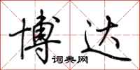 荆霄鹏博达行书怎么写