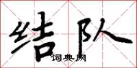 周炳元结队楷书怎么写