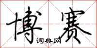 荆霄鹏博赛行书怎么写