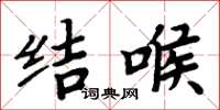 周炳元结喉楷书怎么写